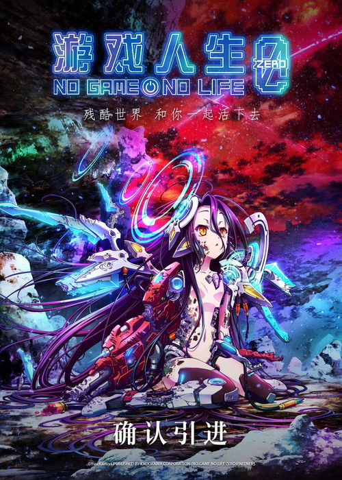 《游戲人生 零》確認引進，中國版海報首曝光，動漫游戲開發潛力備受關注